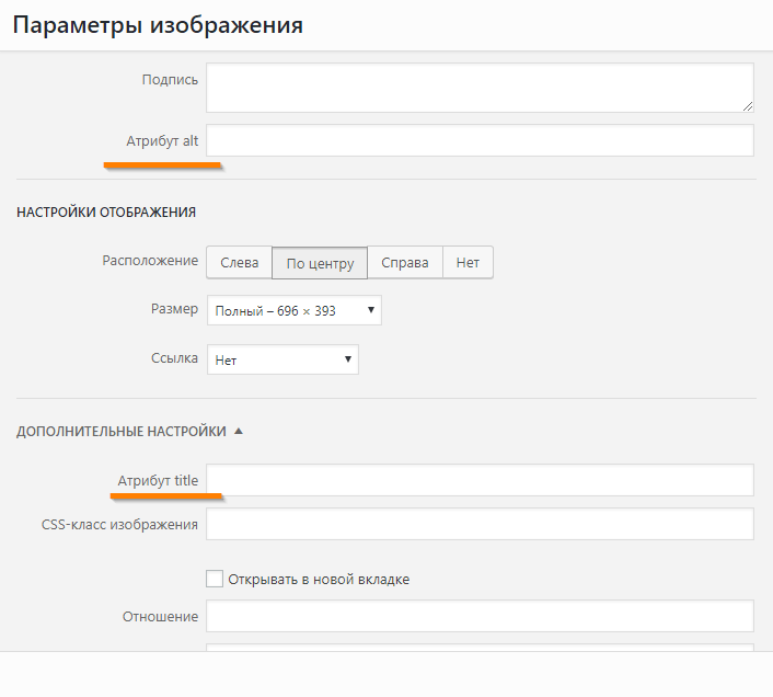 Где заполнять alt и title в WordPress