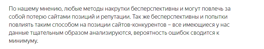 Ответ Яндекса о накрутке сайта