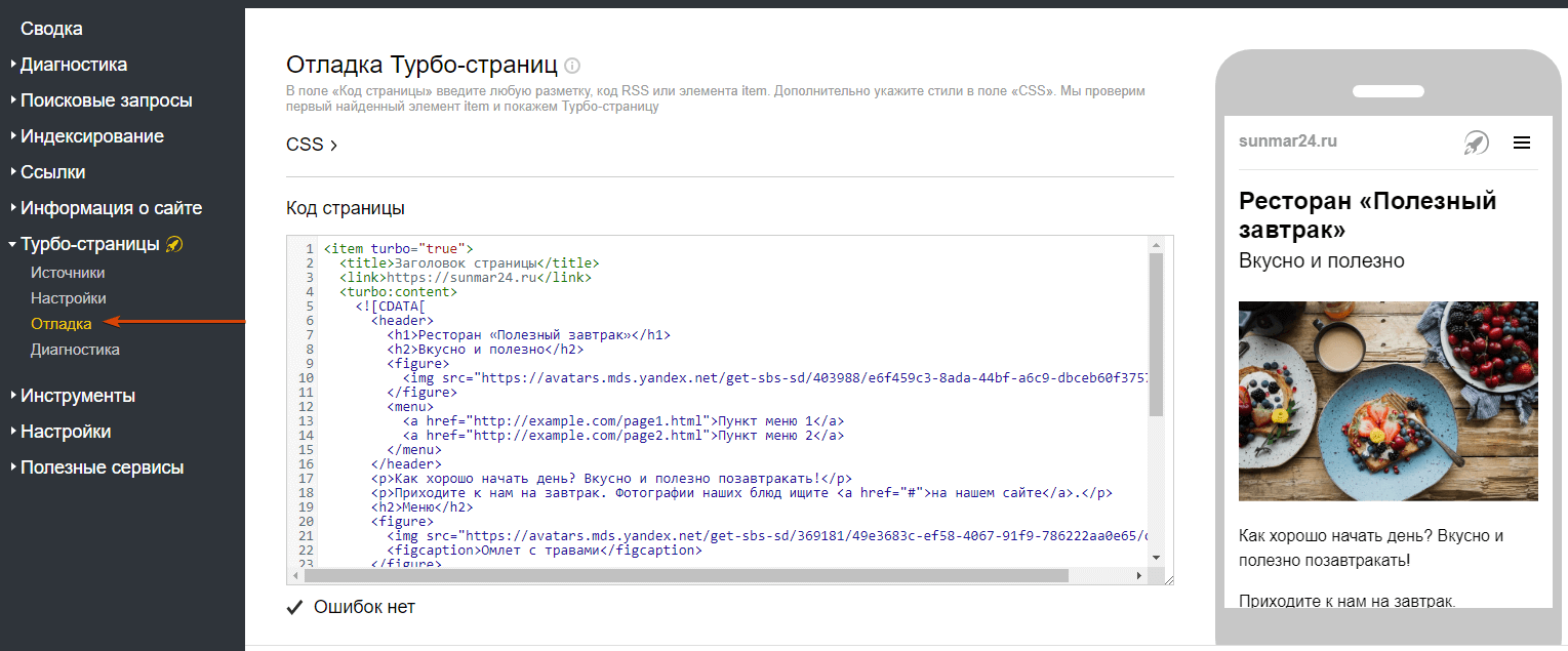 отладка Турбо-страниц в Яндекс.Вебмастере