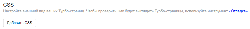 добавление CSS стилей в настройках Турбо-страниц