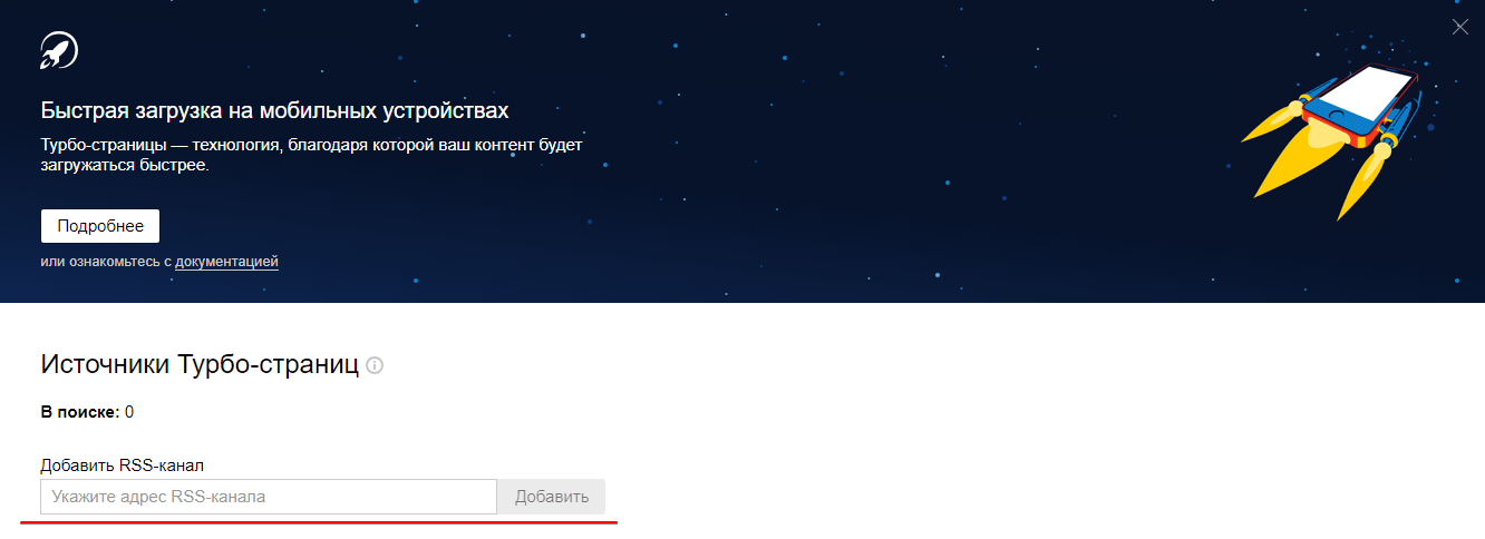 Добавление RSS-канала через Яндекс.Вебмастер
