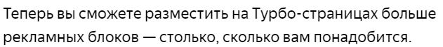 Ограничение на рекламные блоки на Турбо-страницах снято