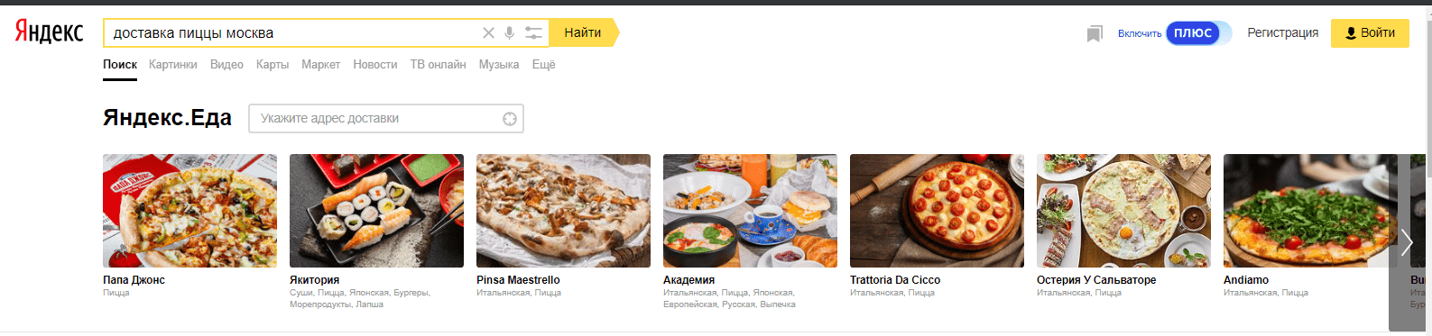 Яндекс Еда в выдаче