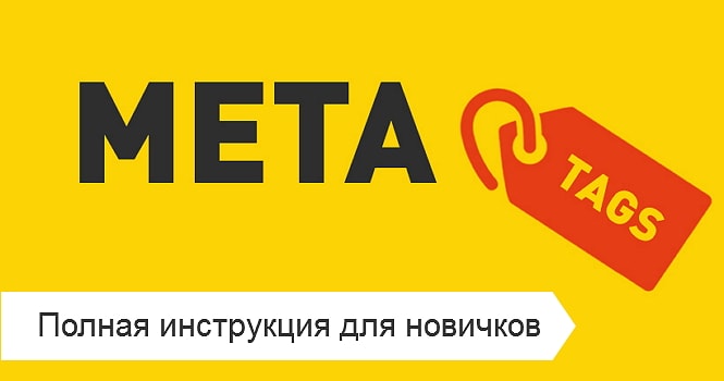 как заполнять мета-теги